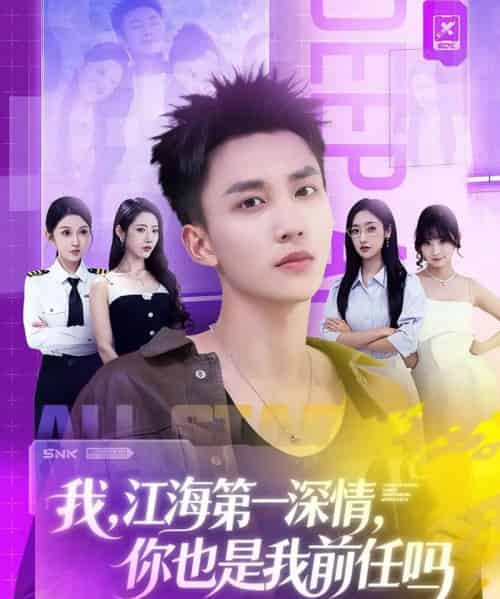 我江海第一深情你也是我前任吗（120集全）李仁郅＆张如意＆浅柔＆关钰莹＆千文＆章嘉怡＆苏酥＆张星禾-紫橙网创项目网