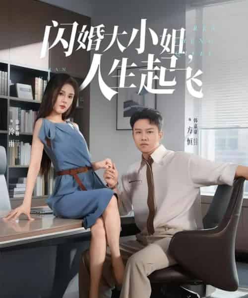 闪婚大小姐，人生起飞＆闪婚大小姐人生起飞（80集） - 紫橙阁短剧