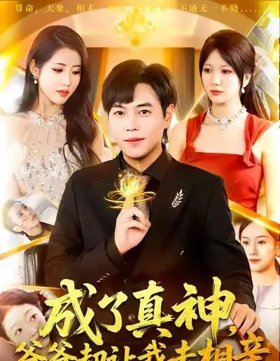 成了真神,爷爷却让我去相亲(129集全)刘晨宇&张如意-紫橙网创项目网