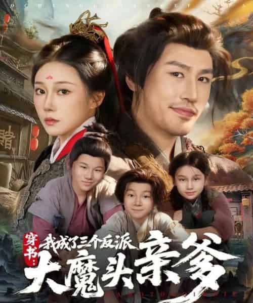 穿书,我成了三个反派大魔头亲爹(96集全)韩清樾&郑奕-紫橙网创项目网