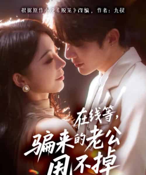 在线等骗来的老公甩不掉（61集全）冯熙尧＆陈建宇 - 紫橙阁短剧