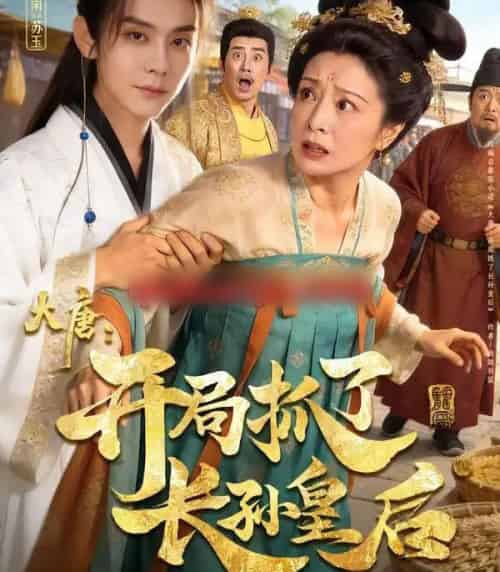 大唐：开局抓了长孙皇后（80集全）图南＆钰林-紫橙网创项目网