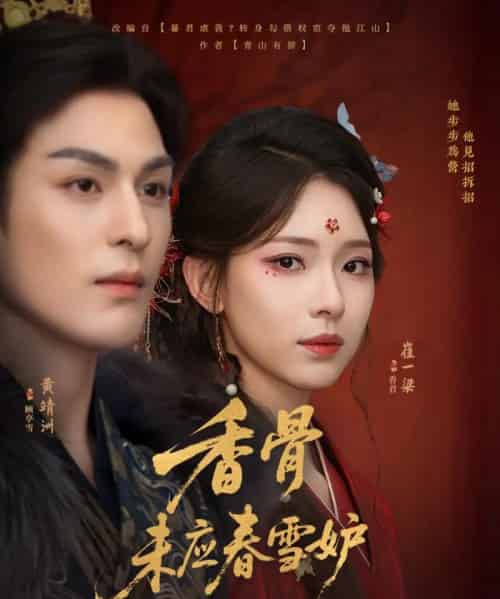 香骨未应春雪妒（84集）黄靖洲（孝太）＆崔一梁-紫橙网创项目网