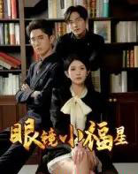 眼镜小福星 眼镜小福星