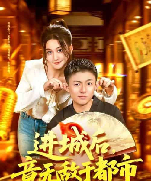 进城后,竟无敌于都市(100集全)李秉润&屈婉琼-紫橙网创项目网