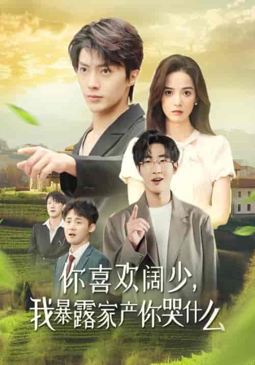 你喜欢阔少，我暴露家产你哭什么（35集全）苏烨＆秋迟 - 紫橙阁短剧