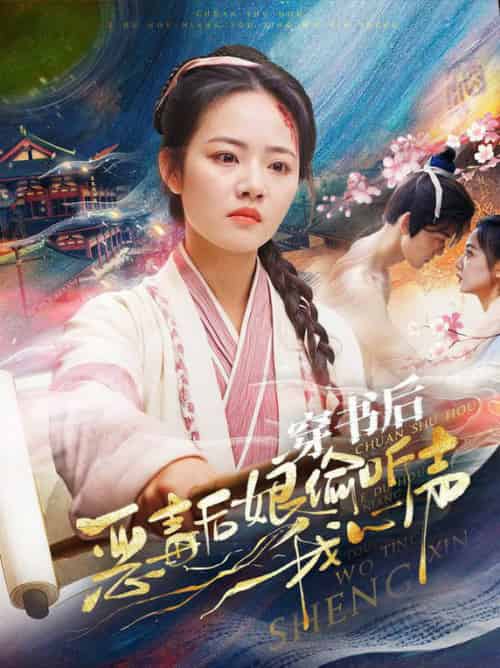 穿书后恶毒后娘偷听我心声（73集全）周凌丰＆徐真 - 紫橙阁短剧