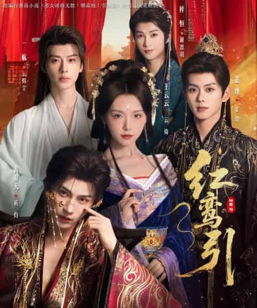 红鸾引（92集全）王云云＆黄宥天＆一航＆蓝博＆刘梓恒-紫橙网创项目网