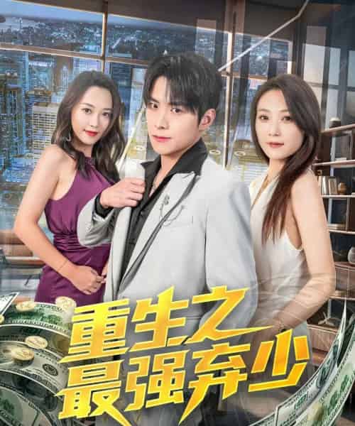 重生之最强弃少（71集）于金金 - 紫橙阁短剧