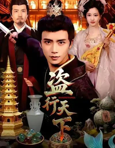 盗行天下（123集全）夏锦沐＆邱翔-紫橙网创项目网