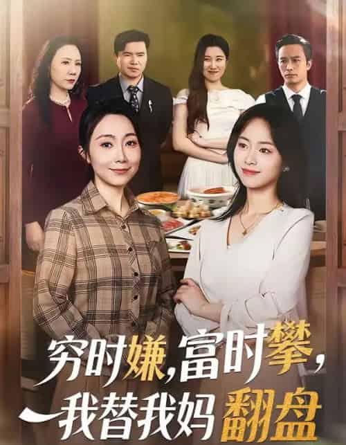 穷时嫌，富时攀，我替我妈翻盘（79集全）许歌＆杨映真-紫橙网创项目网