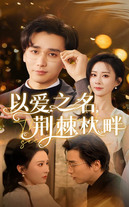 以爱之名荆棘枕畔（70集全）梅洋＆李梦媛 - 紫橙阁短剧