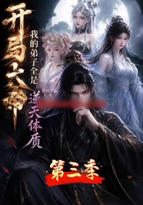 开局大帝:我的弟子全是逆天体质第三季(109集全)AI短剧-紫橙网创项目网