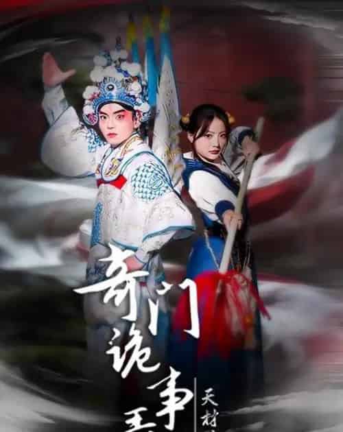 奇门诡事录-天材地宝(70集全)王一婷&李威&张艺凡-紫橙网创项目网