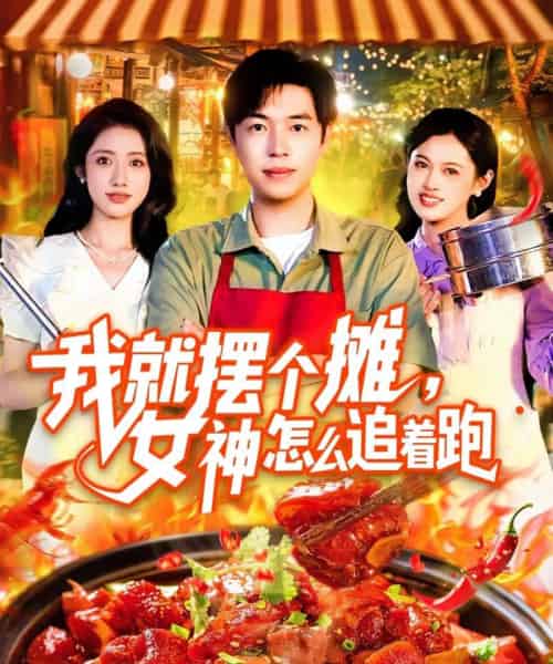 我就摆个摊女神怎么追着跑（91集）刘晨宇＆张如意 - 紫橙阁短剧