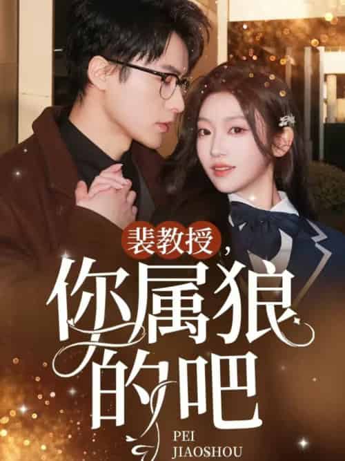裴教授你属狼的吧（76集全）黄湫词 - 紫橙阁短剧