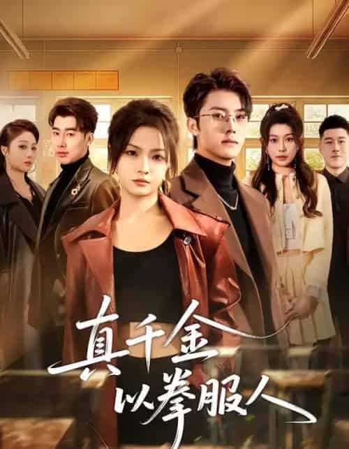 真千金以拳服人（80集全）刘嘉蔓＆王青泽-紫橙网创项目网