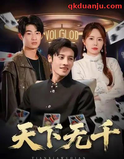 天下无千（80集全）沈帆＆张新涵-紫橙网创项目网