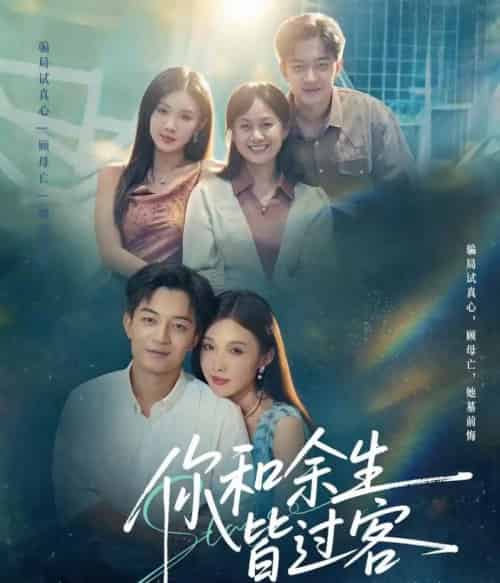 你和余生皆过客（73集全）贺龙天＆尹昕-紫橙网创项目网