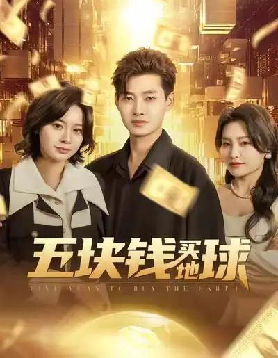 五块钱买地球（74集全）酱爆＆游翔月-紫橙网创项目网