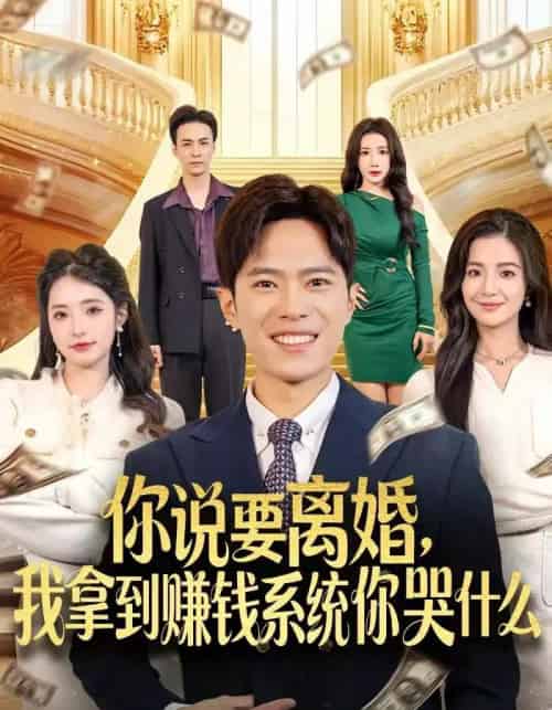 你说要离婚，我拿到赚钱系统你哭什么（81集全）金铄＆崔栩淙-紫橙网创项目网
