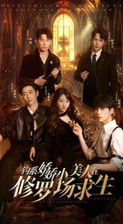 钓系娇娇小美人在修罗场求生（85集全）曹天恺＆饼干娜娜 - 紫橙短剧