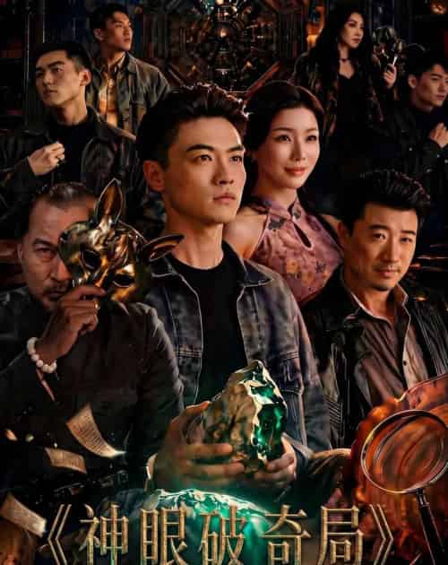 神眼破奇局(60集全)都钊&涂蕊-紫橙网创项目网