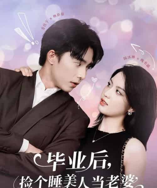 毕业后,捡个睡美人当老婆 毕业后,捡个睡美人当老婆