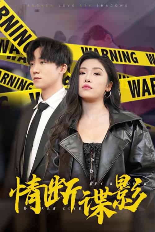 情断谍影＆我的特工老婆（30集全）骆虹宇 - 紫橙阁短剧