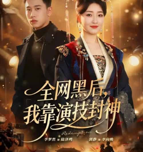 全网黑后,我靠演技封神&全网黑后我靠演技封神(69集全)李梦然&郭静-紫橙网创项目网