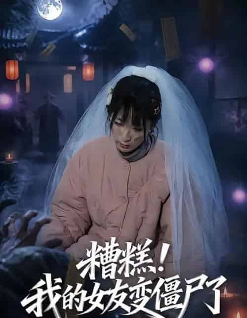 糟糕！我的女友变僵尸了！（58集全）梁翊程＆李盈慧 - 紫橙阁短剧
