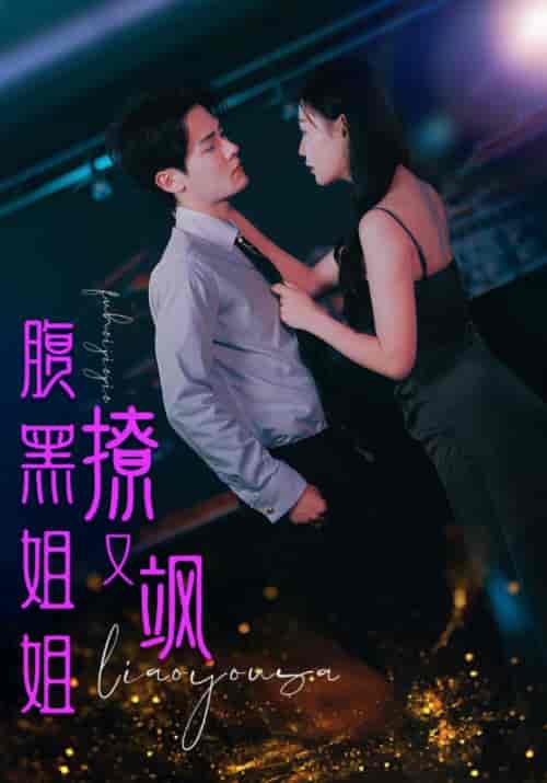 腹黑姐姐撩又飒（99集） - 紫橙阁短剧