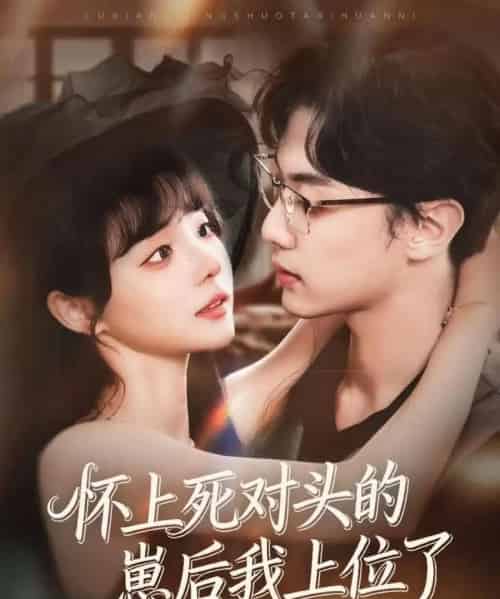 怀上死对头的崽后我上位了(74集全)韩子帆&唐七七-紫橙网创项目网