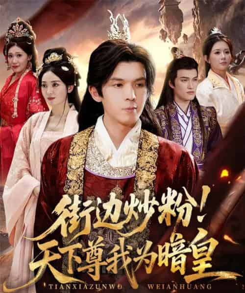 街边炒粉天下尊我为暗皇(70集全)翟炯&鲁芳岐-紫橙网创项目网