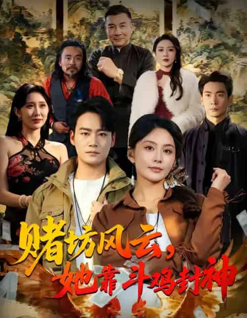 赌坊风云,她靠斗鸡封神(60集全)娄宇瑶&白宗炎-紫橙网创项目网