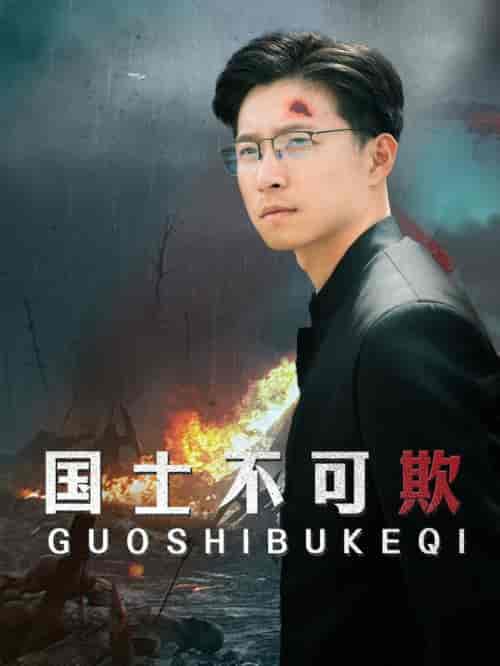 国士不可欺（79集全） - 紫橙阁短剧