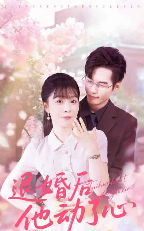 退婚后他动了心(60集全)赵田&李沐汐-紫橙网创项目网