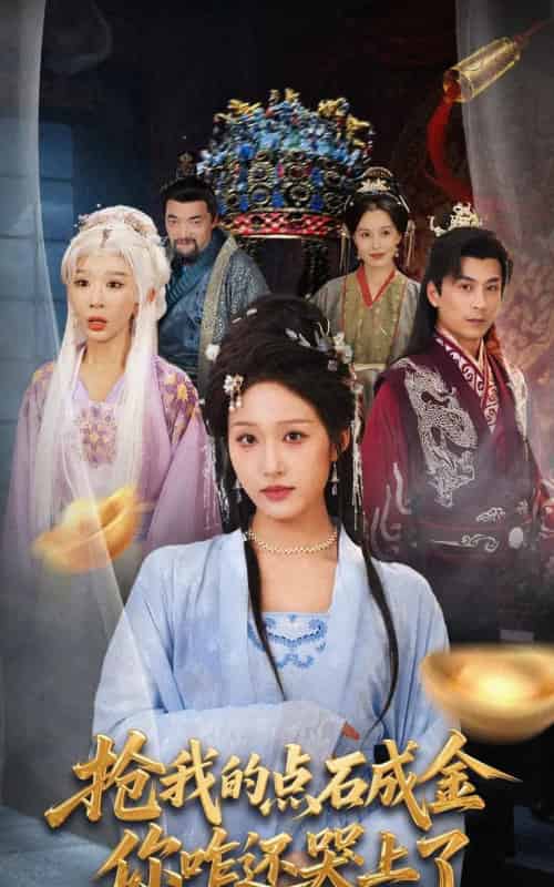 抢我的点石成金你咋还哭上了 (70集全) 宋喃&王妍-紫橙网创项目网