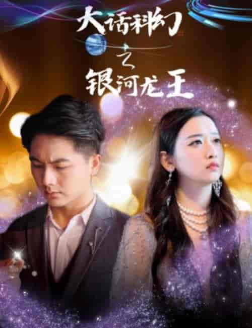 大话科幻之银河龙王（67集）-紫橙网创项目网