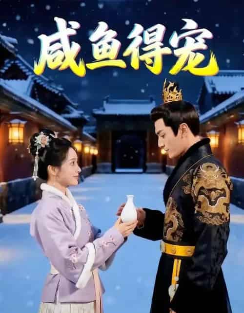 咸鱼得宠（102集全）AI-紫橙网创项目网