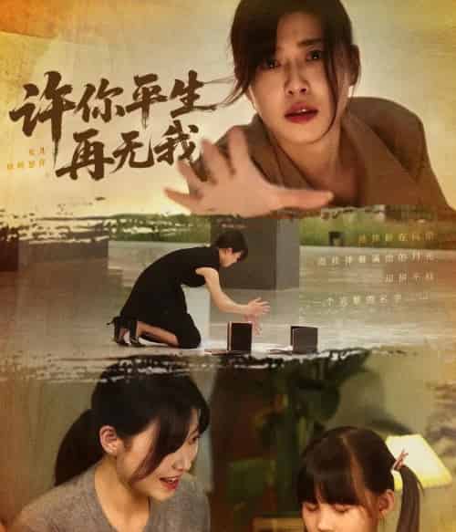 许你平生再无我（60集）诸玲颖＆刘月涛＆常文景-紫橙网创项目网