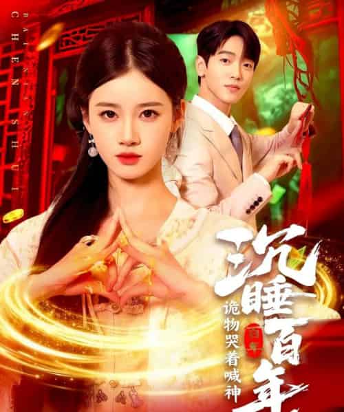 沉睡百年,诡物哭着喊神 沉睡百年,诡物哭着喊神