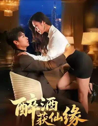 醉酒获仙缘(83集全)徐依&孔德瑞-紫橙网创项目网