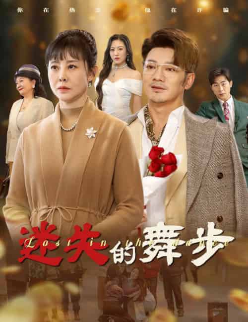 迷失的舞步＆夕阳无限好（60集全） - 紫橙阁短剧