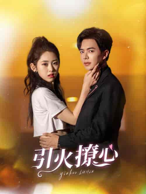 引火撩心（100集全）温宇＆祁晓渔 - 紫橙阁短剧