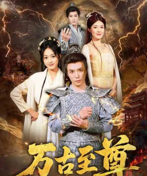 万古至尊(80集)沈陶然&薛琪慧&小雨盖盖(耿雨润)-紫橙网创项目网