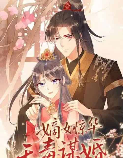 嫡女惊华天毒谋婚(75集全)动漫-紫橙网创项目网