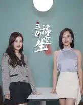 主播的重生（15集） - 紫橙阁短剧