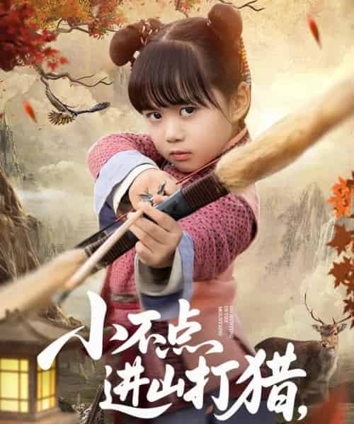 小不点进山打猎，山野猛兽端上桌（72集）杨心妍 - 紫橙阁短剧