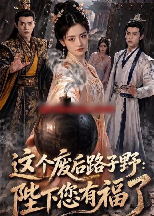 这个废后路子野:陛下您有福了(80集全)AI短剧-紫橙网创项目网